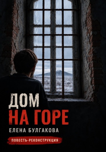 Скачать книгу Дом на горе