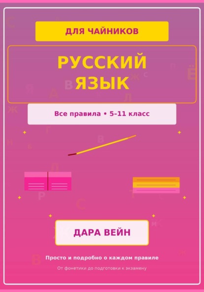 Скачать книгу Русский язык 5-11 класс