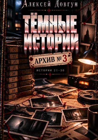 Скачать книгу Тёмные истории "Архив номер 3"