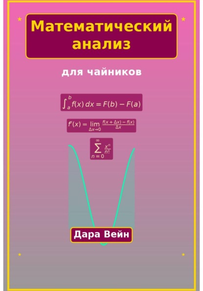 Скачать книгу Математический анализ для чайников