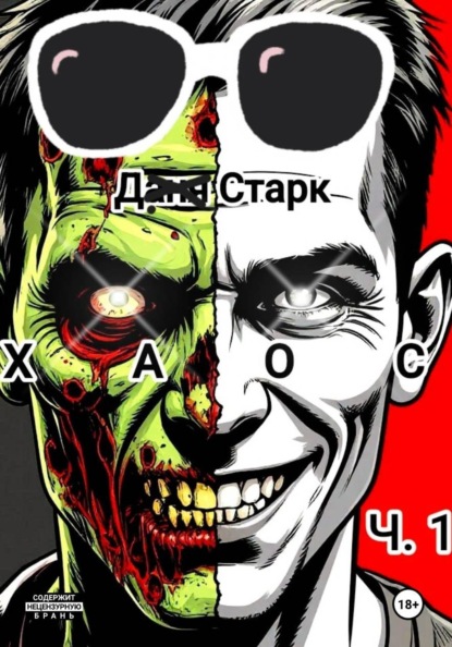 Скачать книгу Хаос. Часть 1