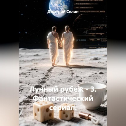 Скачать книгу Лунный рубеж 3. Фантастический сериал