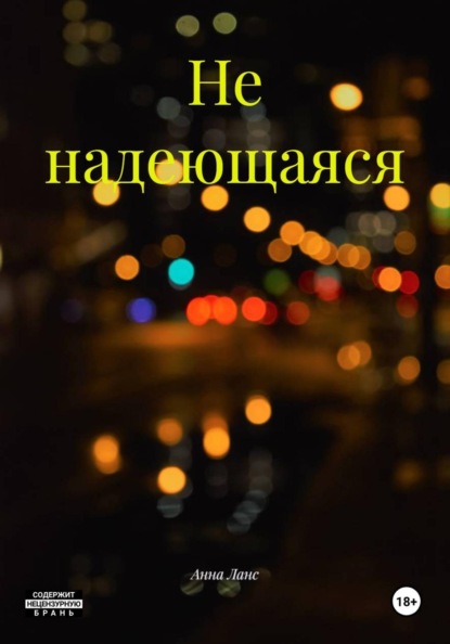 Скачать книгу Не надеющаяся