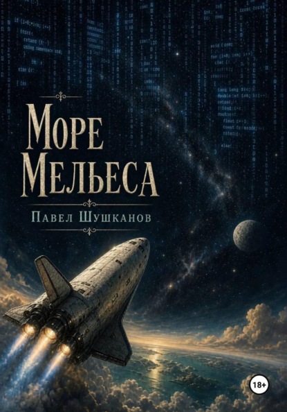 Скачать книгу Море Мельеса