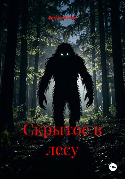 Скачать книгу Скрытое в лесу