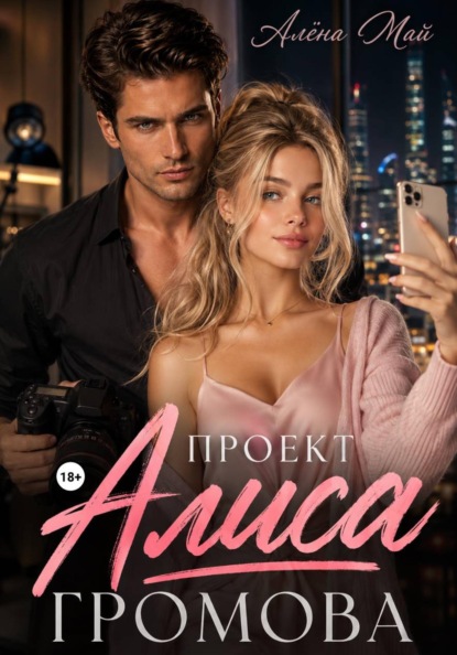 Скачать книгу Проект Алиса Громова