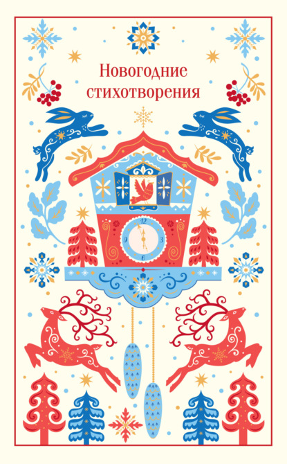 Скачать книгу Новогодние стихотворения
