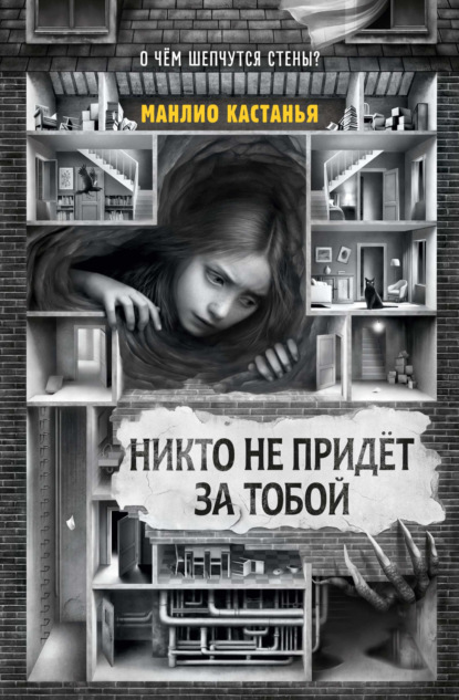Скачать книгу Никто не придёт за тобой