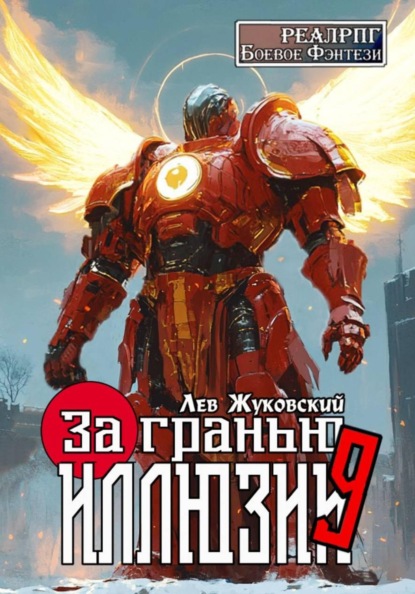 Скачать книгу За гранью иллюзии 9