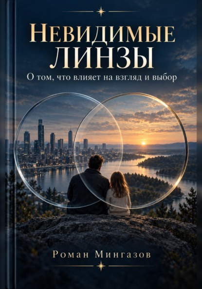 Скачать книгу Невидимые линзы