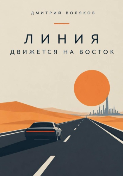 Скачать книгу Линия движется на восток