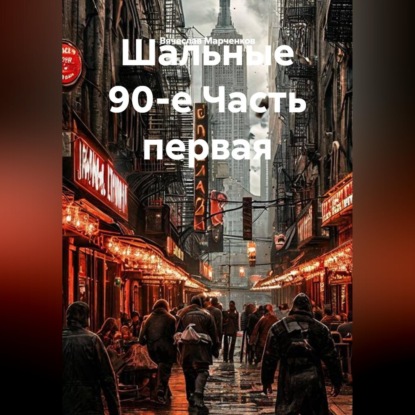 Скачать книгу Шальные 90-е Часть первая