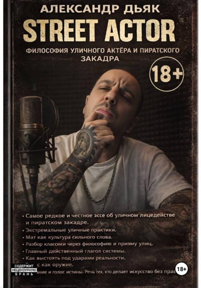 Скачать книгу Street actor: философия уличного актёра и пиратского закадра
