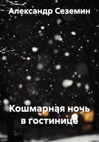 Скачать книгу Кошмарная ночь в гостинице