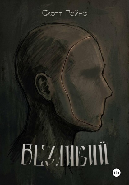 Скачать книгу Безликий