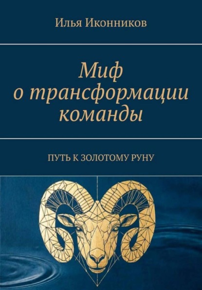 Скачать книгу Миф о трансформации команды. Путь к золотому руну