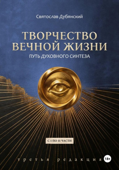 Творчество Вечной Жизни. С 1 по 11 части. Третья Редакция