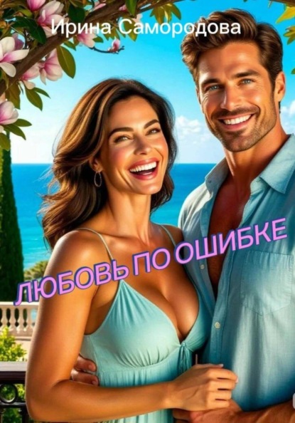 Скачать книгу ЛЮБОВЬ ПО ОШИБКЕ