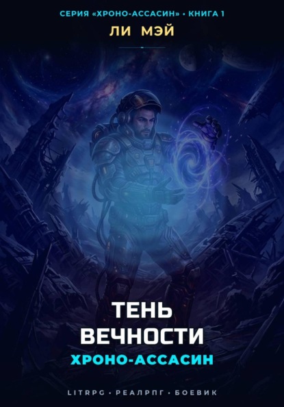 Хроно-Ассасин: Тень Вечности