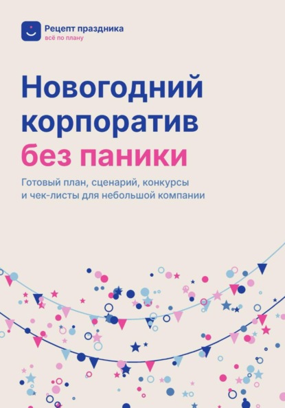 Скачать книгу Новогодний корпоратив без паники