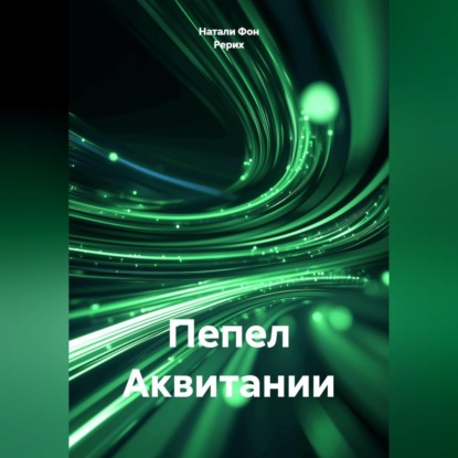 Скачать книгу Пепел Аквитании