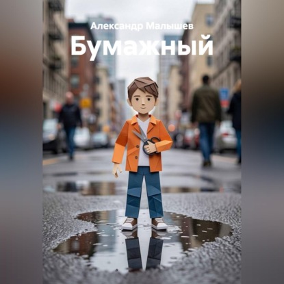 Скачать книгу Бумажный