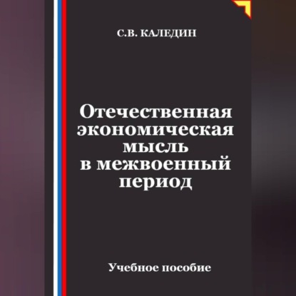 Скачать книгу Отечественная экономическая мысль в межвоенный период