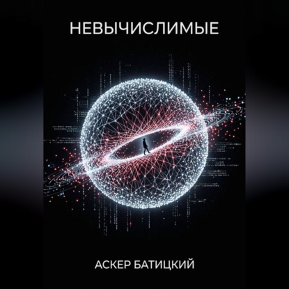 Скачать книгу Невычислимые