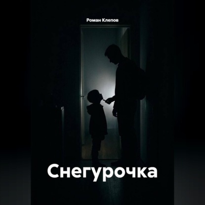 Скачать книгу Снегурочка