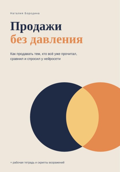 Скачать книгу Продажи без давления