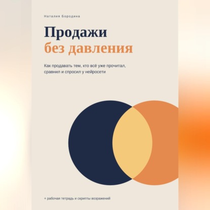 Продажи без давления