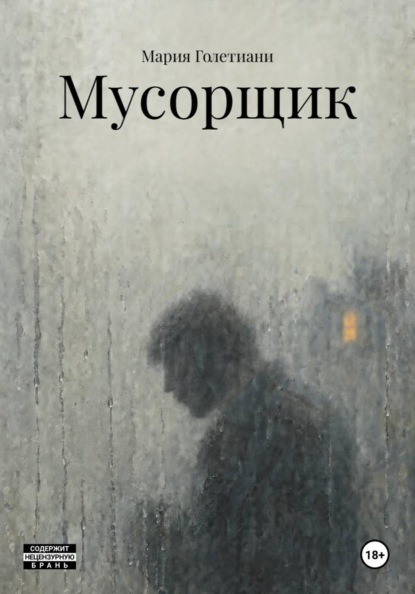 Скачать книгу Мусорщик