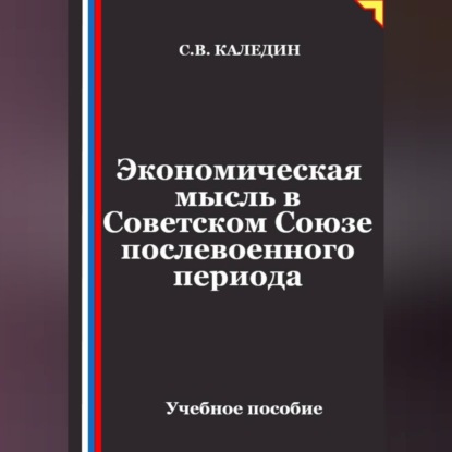 Скачать книгу Экономическая мысль в Советском Союзе послевоенного периода