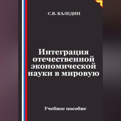Скачать книгу Интеграция отечественной экономической науки в мировую