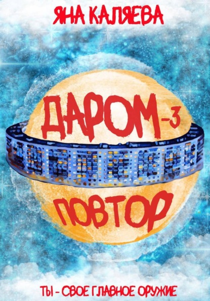 Скачать книгу Даром-3. Повтор