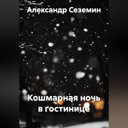 Скачать книгу Кошмарная ночь в гостинице