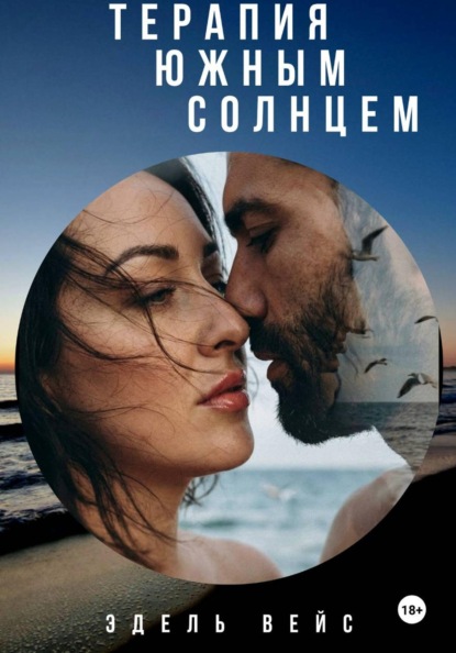 Скачать книгу Терапия южным солнцем