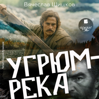 Угрюм-река