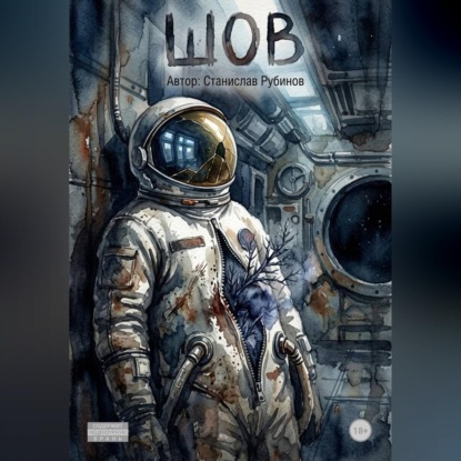 Скачать книгу Шов