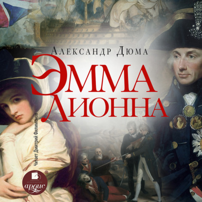 Скачать книгу Эмма Лионна