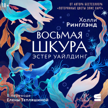 Скачать книгу Восьмая шкура Эстер Уайлдинг