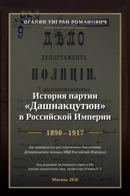 Скачать книгу История партии «Дашнакцутюн» в Российской Империи. 1890–1917