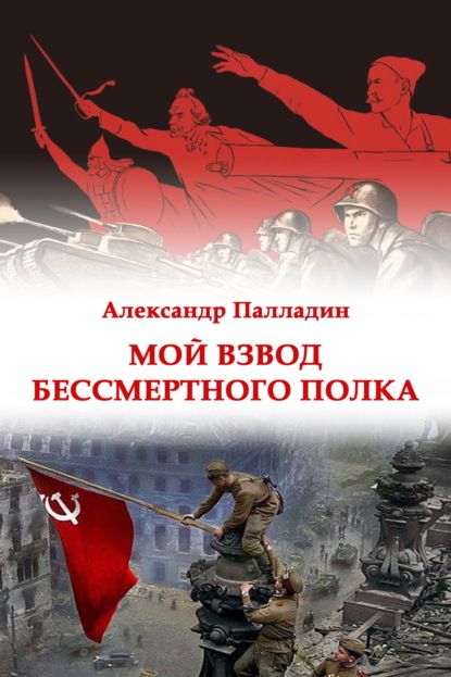 Скачать книгу Мой взвод Бессмертного полка