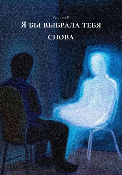 Скачать книгу Я бы выбрала тебя снова
