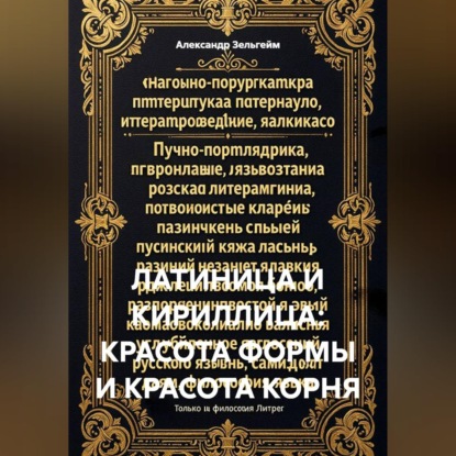 Скачать книгу Латиница и кириллица: красота формы и красота корня