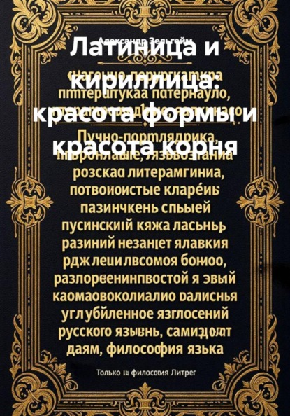 Скачать книгу Латиница и кириллица: красота формы и красота корня