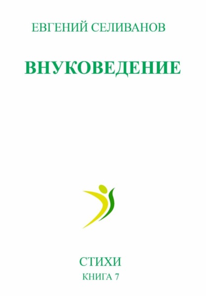 Скачать книгу Внуковедение