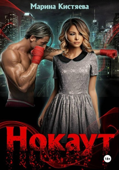 Скачать книгу Нокаут