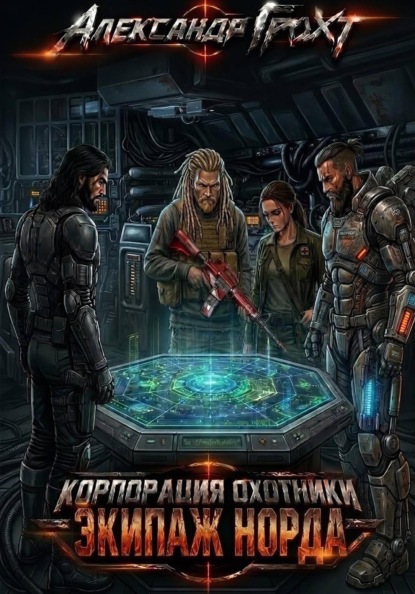 Скачать книгу Корпорация Охотники IV. Экипаж Норда