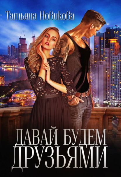 Скачать книгу Давай будем друзьями